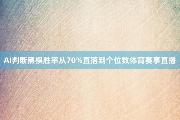 AI判断黑棋胜率从70%直落到个位数体育赛事直播