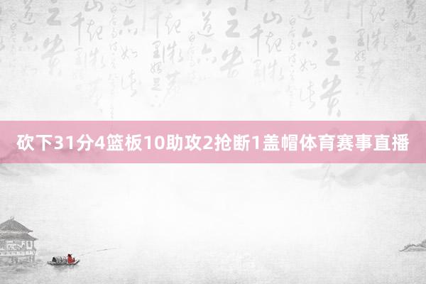 砍下31分4篮板10助攻2抢断1盖帽体育赛事直播