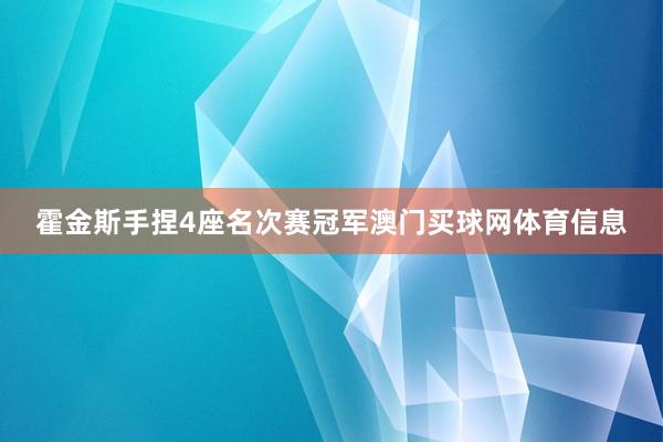 霍金斯手捏4座名次赛冠军澳门买球网体育信息
