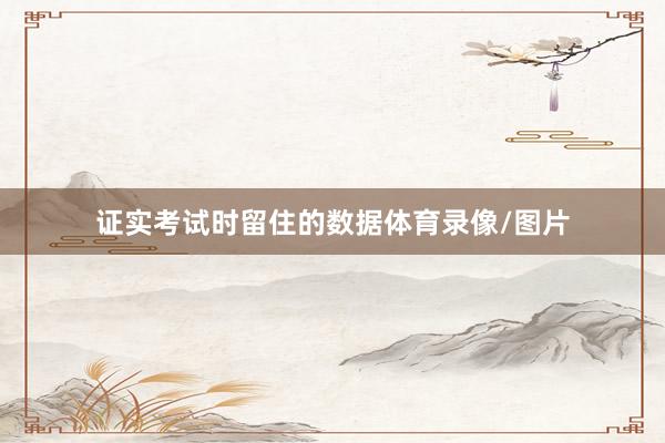 证实考试时留住的数据体育录像/图片