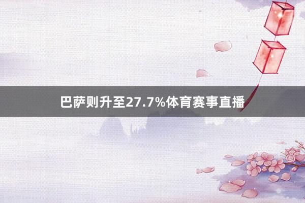 巴萨则升至27.7%体育赛事直播