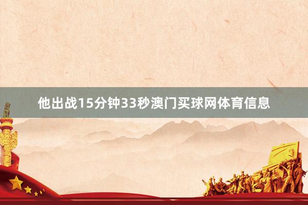 他出战15分钟33秒澳门买球网体育信息