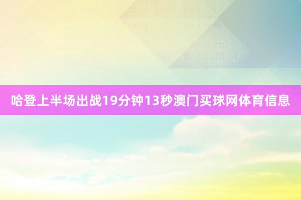 哈登上半场出战19分钟13秒澳门买球网体育信息