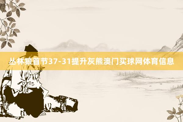 丛林狼首节37-31提升灰熊澳门买球网体育信息