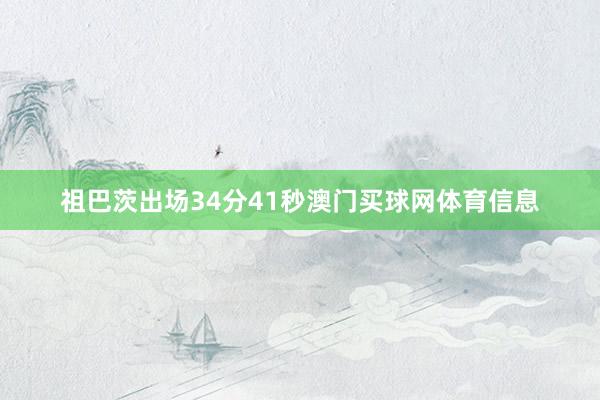 祖巴茨出场34分41秒澳门买球网体育信息