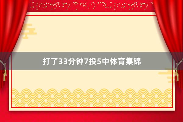 打了33分钟7投5中体育集锦