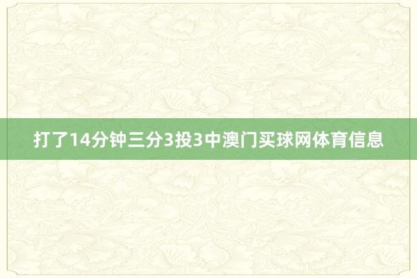打了14分钟三分3投3中澳门买球网体育信息