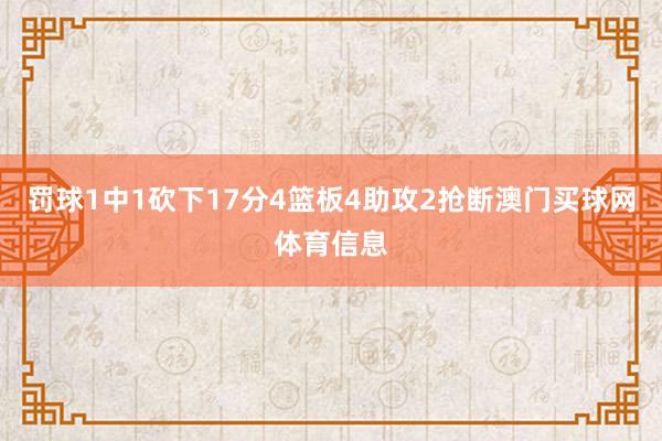 罚球1中1砍下17分4篮板4助攻2抢断澳门买球网体育信息