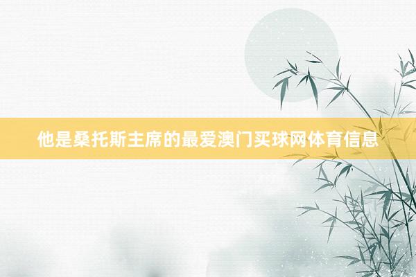 他是桑托斯主席的最爱澳门买球网体育信息