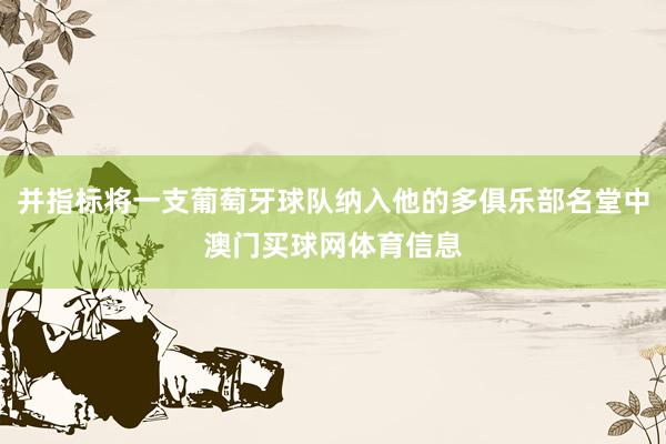 并指标将一支葡萄牙球队纳入他的多俱乐部名堂中澳门买球网体育信息