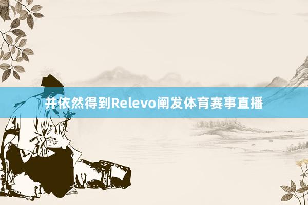 并依然得到Relevo阐发体育赛事直播