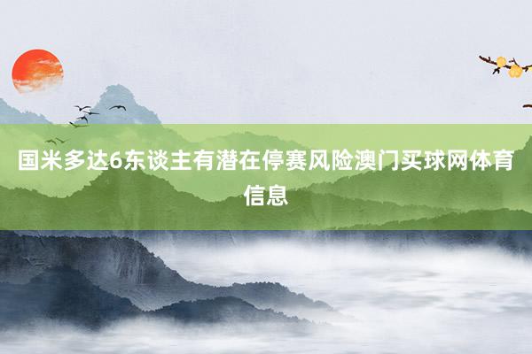 国米多达6东谈主有潜在停赛风险澳门买球网体育信息