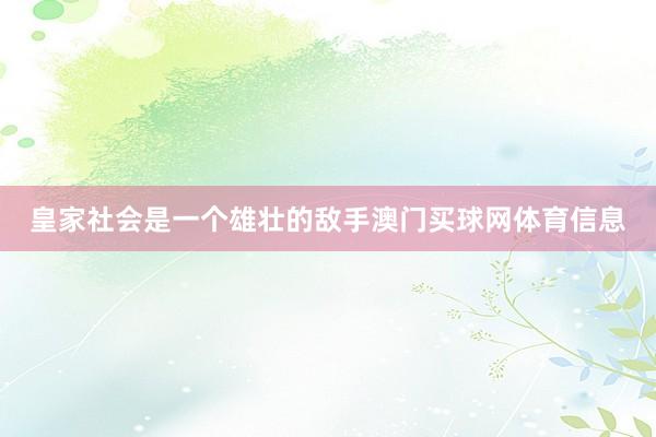皇家社会是一个雄壮的敌手澳门买球网体育信息