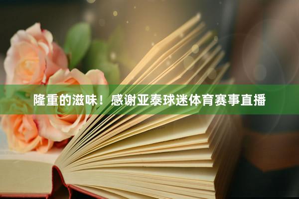 隆重的滋味！感谢亚泰球迷体育赛事直播
