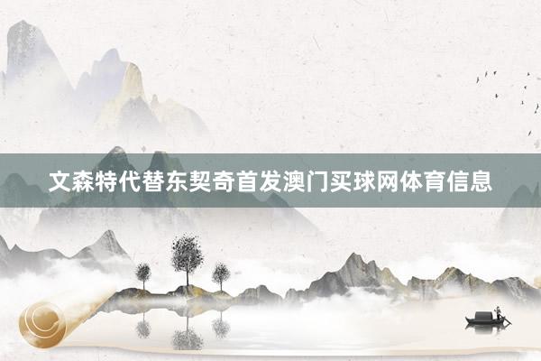 文森特代替东契奇首发澳门买球网体育信息
