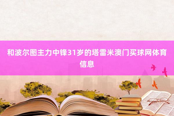 和波尔图主力中锋31岁的塔雷米澳门买球网体育信息