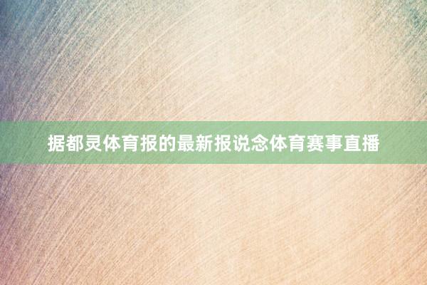 据都灵体育报的最新报说念体育赛事直播