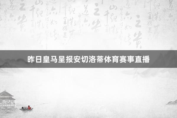 昨日皇马呈报安切洛蒂体育赛事直播