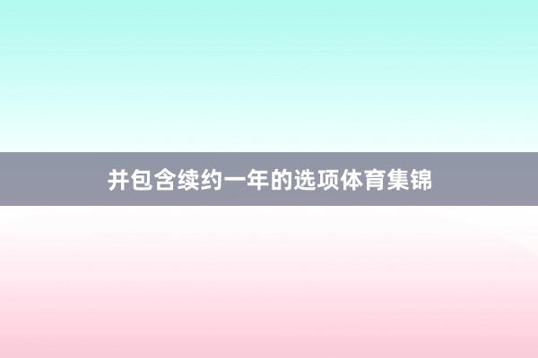 并包含续约一年的选项体育集锦