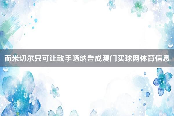 而米切尔只可让敌手哂纳告成澳门买球网体育信息