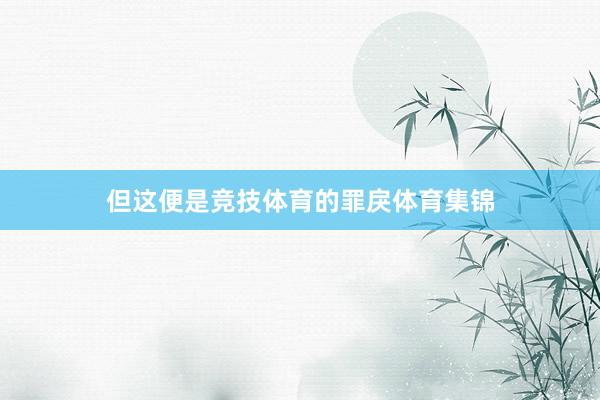 但这便是竞技体育的罪戾体育集锦