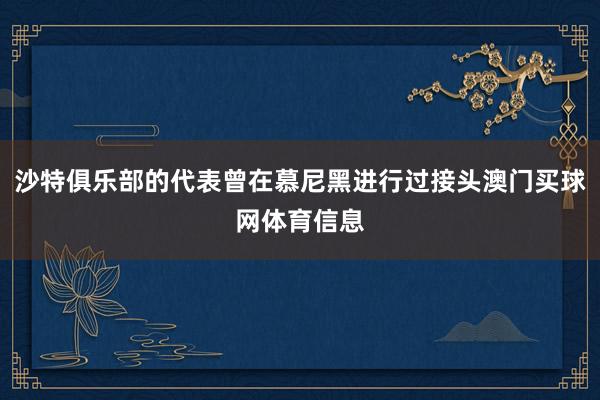 沙特俱乐部的代表曾在慕尼黑进行过接头澳门买球网体育信息