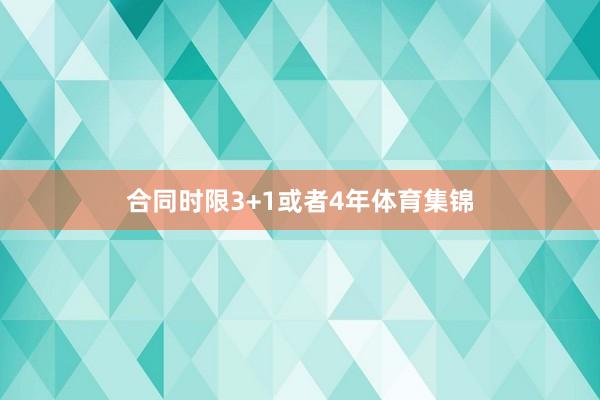 合同时限3+1或者4年体育集锦