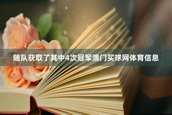 随队获取了其中4次冠军澳门买球网体育信息