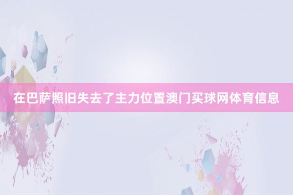 在巴萨照旧失去了主力位置澳门买球网体育信息