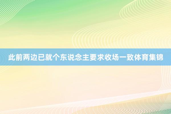 此前两边已就个东说念主要求收场一致体育集锦