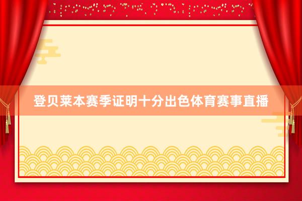 登贝莱本赛季证明十分出色体育赛事直播
