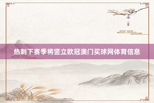 热刺下赛季将竖立欧冠澳门买球网体育信息