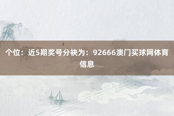 个位:近5期奖号分袂为:92666澳门买球网体育信息