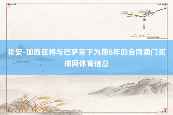 霍安-加西亚将与巴萨签下为期6年的合同澳门买球网体育信息