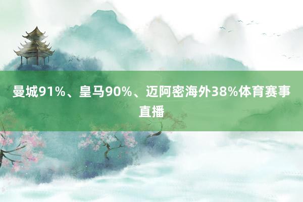 曼城91%、皇马90%、迈阿密海外38%体育赛事直播