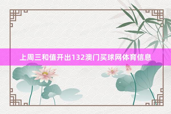 上周三和值开出132澳门买球网体育信息