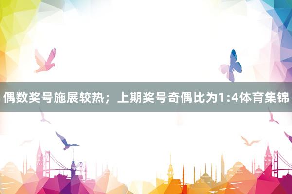 偶数奖号施展较热;上期奖号奇偶比为1:4体育集锦