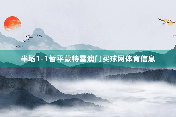 半场1-1暂平蒙特雷澳门买球网体育信息