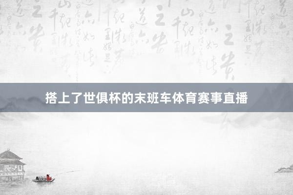 搭上了世俱杯的末班车体育赛事直播