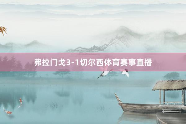 弗拉门戈3-1切尔西体育赛事直播