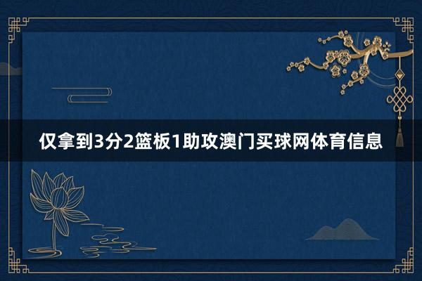 仅拿到3分2篮板1助攻澳门买球网体育信息
