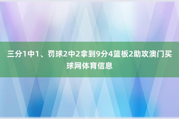 三分1中1、罚球2中2拿到9分4篮板2助攻澳门买球网体育信息