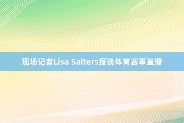 现场记者Lisa Salters报谈体育赛事直播