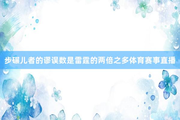 步碾儿者的谬误数是雷霆的两倍之多体育赛事直播
