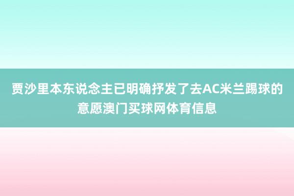 贾沙里本东说念主已明确抒发了去AC米兰踢球的意愿澳门买球网体育信息