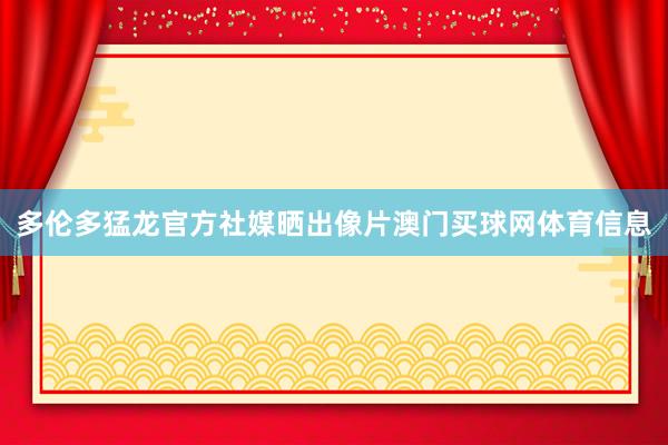 多伦多猛龙官方社媒晒出像片澳门买球网体育信息