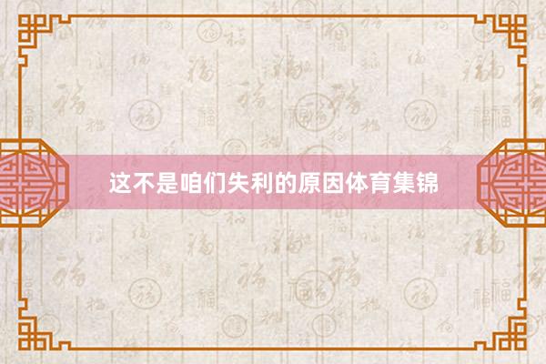 这不是咱们失利的原因体育集锦