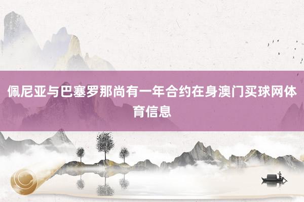 佩尼亚与巴塞罗那尚有一年合约在身澳门买球网体育信息
