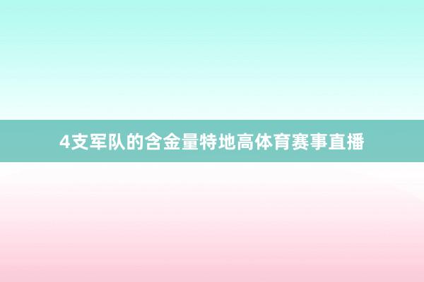 4支军队的含金量特地高体育赛事直播