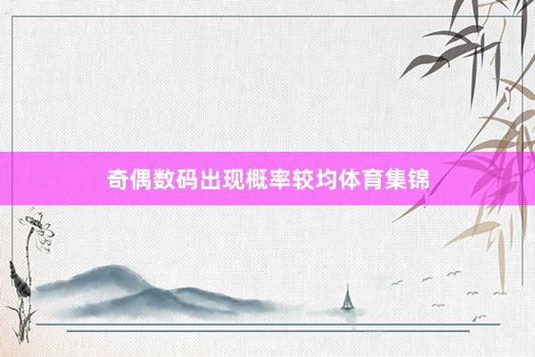 奇偶数码出现概率较均体育集锦